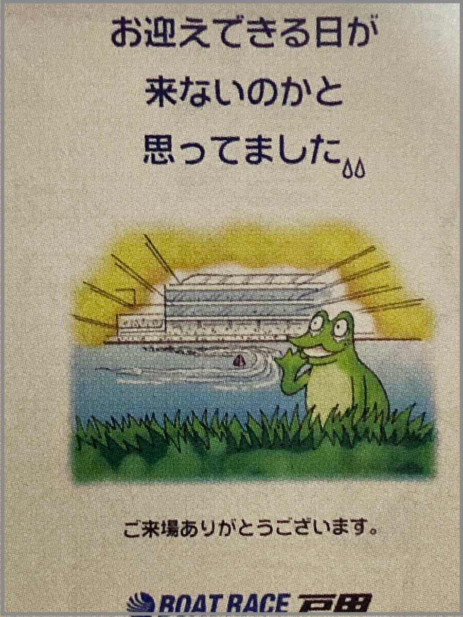 戸田競艇場内のポスター（お迎えできる日が　来ないのかと　思ってました ; ; ）